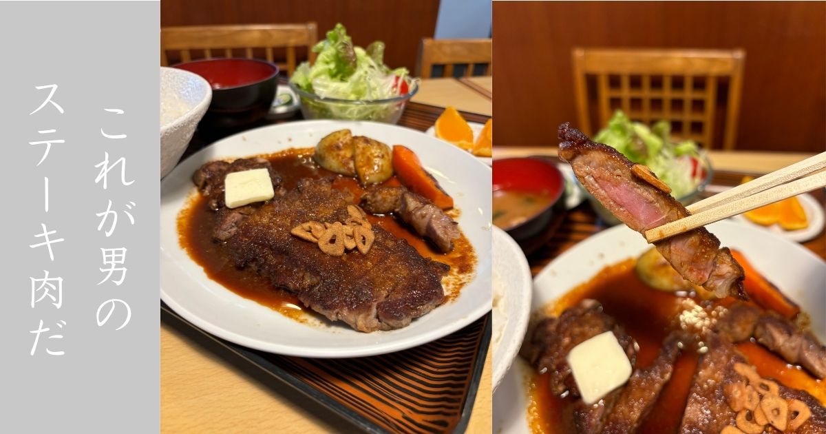 一の矢（豊田市）　男の歯ごたえあるステーキ定食が美味い！ボリュームも相当あるし良き！